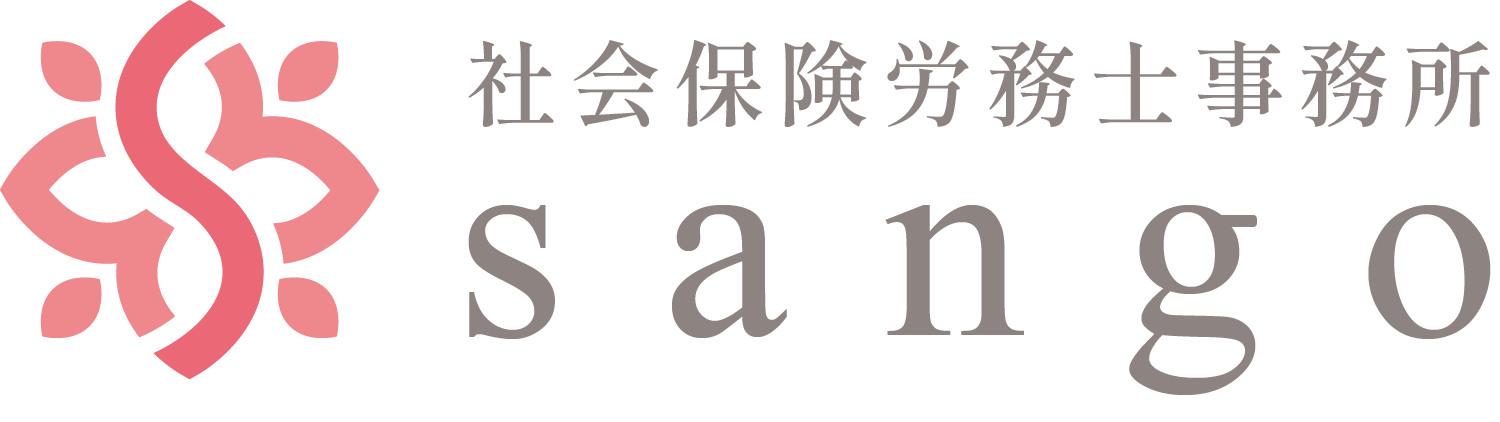 社会保険労務士事務所sango